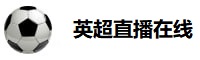英超直播在线直播免费